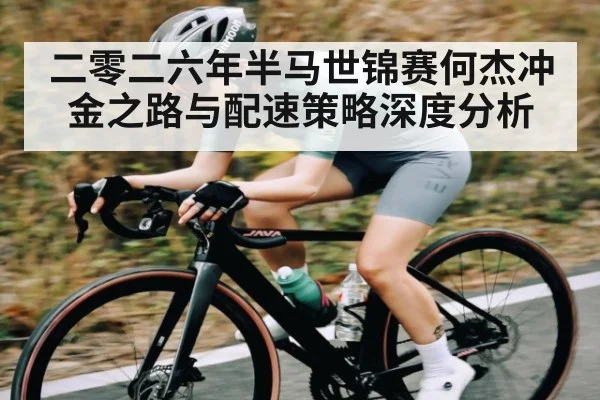 二零二六年半马世锦赛何杰冲金之路与配速策略深度分析